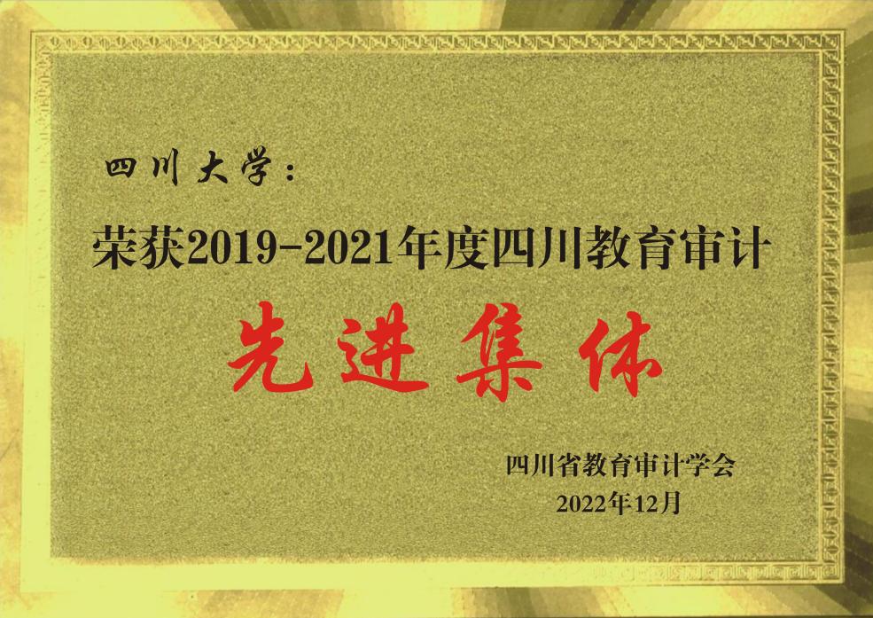 2019-2021四川教育审计先进集体